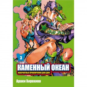 Манга “Невероятные приключения ДжоДжо. Каменный Океан